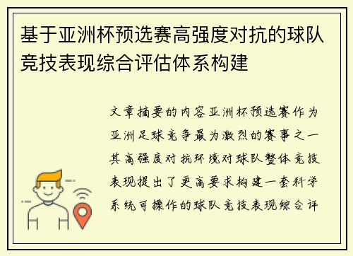 基于亚洲杯预选赛高强度对抗的球队竞技表现综合评估体系构建 基于亚洲杯预选赛高强度对抗的球队竞技表现综合评估体系构建