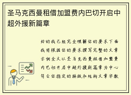 圣马克西曼租借加盟费内巴切开启中超外援新篇章 圣马克西曼租借加盟费内巴切开启中超外援新篇章