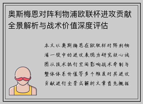 奥斯梅恩对阵利物浦欧联杯进攻贡献全景解析与战术价值深度评估 奥斯梅恩对阵利物浦欧联杯进攻贡献全景解析与战术价值深度评估