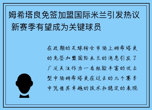 姆希塔良免签加盟国际米兰引发热议 新赛季有望成为关键球员 姆希塔良免签加盟国际米兰引发热议 新赛季有望成为关键球员