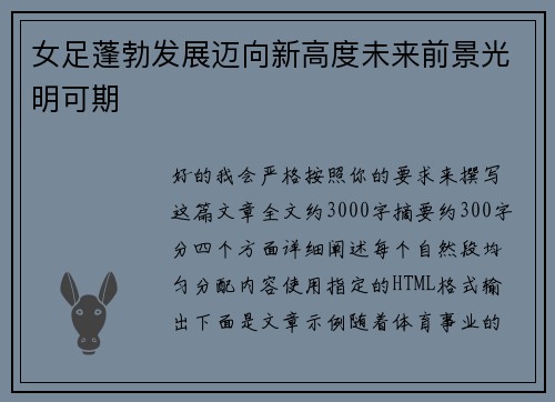 女足蓬勃发展迈向新高度未来前景光明可期 女足蓬勃发展迈向新高度未来前景光明可期