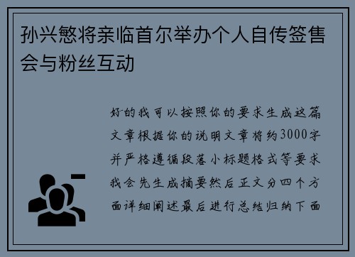 孙兴慜将亲临首尔举办个人自传签售会与粉丝互动 孙兴慜将亲临首尔举办个人自传签售会与粉丝互动