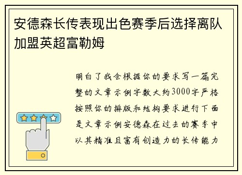 安德森长传表现出色赛季后选择离队加盟英超富勒姆