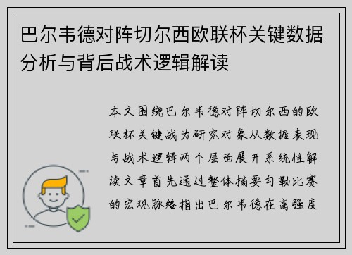 巴尔韦德对阵切尔西欧联杯关键数据分析与背后战术逻辑解读