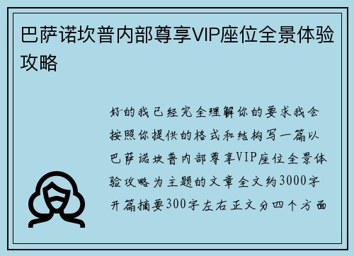 巴萨诺坎普内部尊享VIP座位全景体验攻略