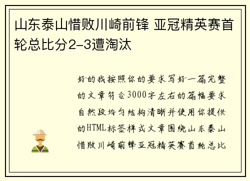 山东泰山惜败川崎前锋 亚冠精英赛首轮总比分2-3遭淘汰