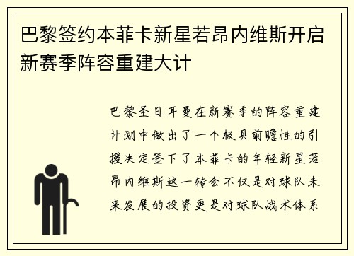 巴黎签约本菲卡新星若昂内维斯开启新赛季阵容重建大计 巴黎签约本菲卡新星若昂内维斯开启新赛季阵容重建大计
