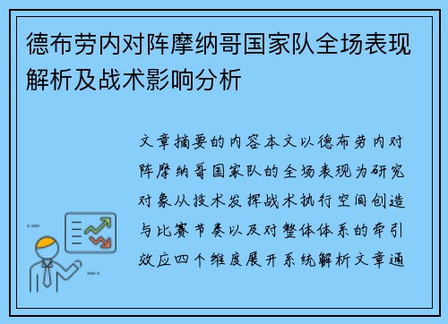 德布劳内对阵摩纳哥国家队全场表现解析及战术影响分析 德布劳内对阵摩纳哥国家队全场表现解析及战术影响分析