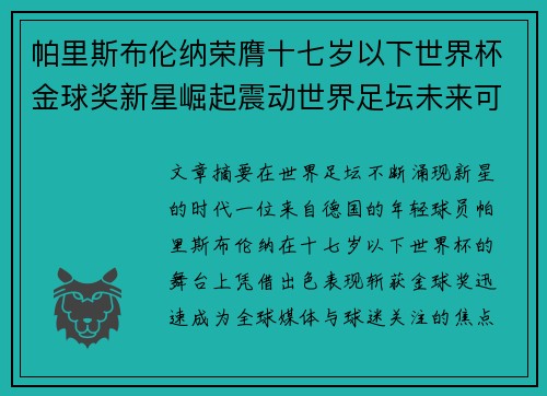 帕里斯布伦纳荣膺十七岁以下世界杯金球奖新星崛起震动世界足坛未来可期
