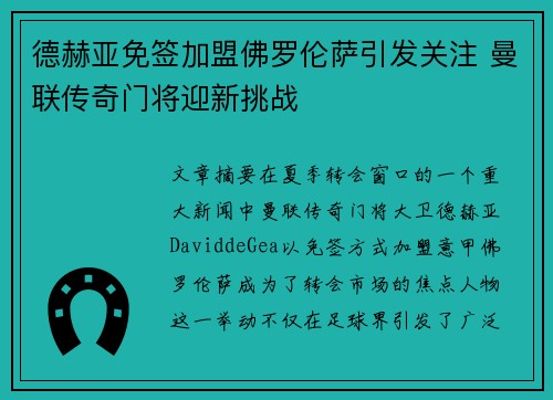 德赫亚免签加盟佛罗伦萨引发关注 曼联传奇门将迎新挑战