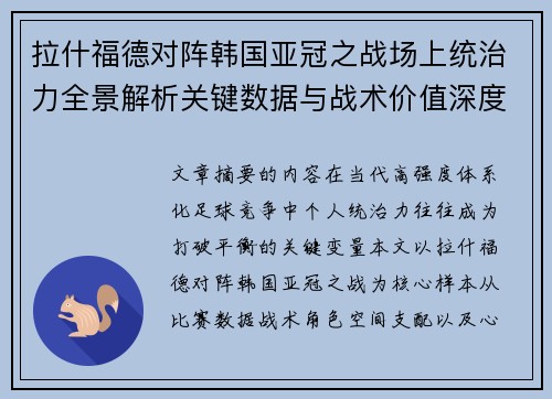 拉什福德对阵韩国亚冠之战场上统治力全景解析关键数据与战术价值深度解读