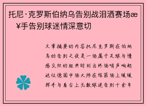 托尼·克罗斯伯纳乌告别战泪洒赛场挥手告别球迷情深意切