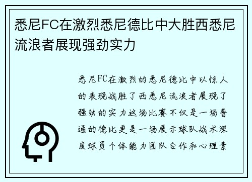 悉尼FC在激烈悉尼德比中大胜西悉尼流浪者展现强劲实力