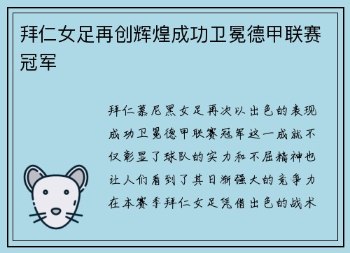 拜仁女足再创辉煌成功卫冕德甲联赛冠军