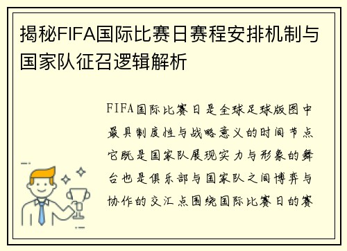 揭秘FIFA国际比赛日赛程安排机制与国家队征召逻辑解析 揭秘FIFA国际比赛日赛程安排机制与国家队征召逻辑解析