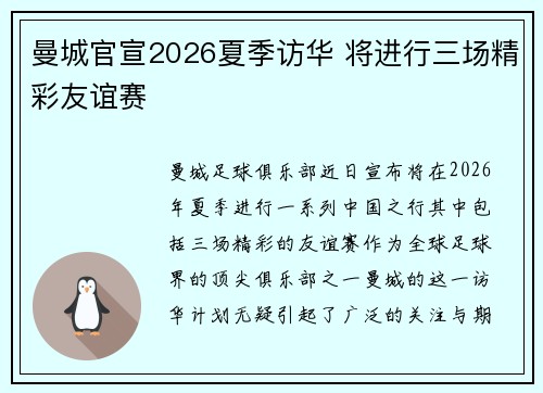 曼城官宣2026夏季访华 将进行三场精彩友谊赛 曼城官宣2026夏季访华 将进行三场精彩友谊赛