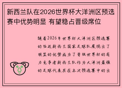 新西兰队在2026世界杯大洋洲区预选赛中优势明显 有望稳占晋级席位