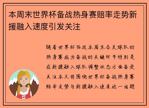 本周末世界杯备战热身赛赔率走势新援融入速度引发关注 本周末世界杯备战热身赛赔率走势新援融入速度引发关注