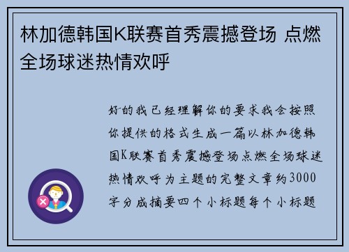 林加德韩国K联赛首秀震撼登场 点燃全场球迷热情欢呼