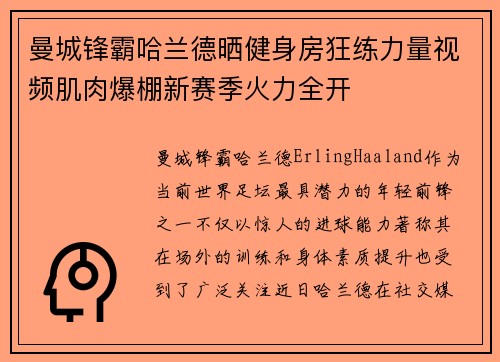 曼城锋霸哈兰德晒健身房狂练力量视频肌肉爆棚新赛季火力全开 曼城锋霸哈兰德晒健身房狂练力量视频肌肉爆棚新赛季火力全开