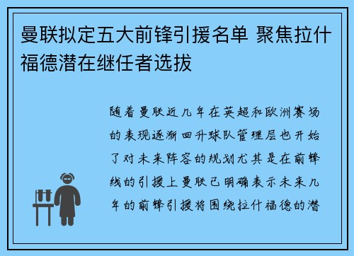 曼联拟定五大前锋引援名单 聚焦拉什福德潜在继任者选拔