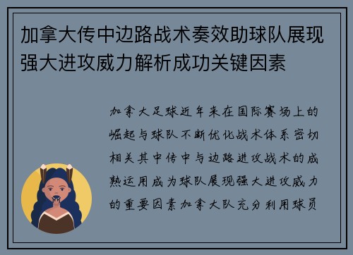 加拿大传中边路战术奏效助球队展现强大进攻威力解析成功关键因素 加拿大传中边路战术奏效助球队展现强大进攻威力解析成功关键因素