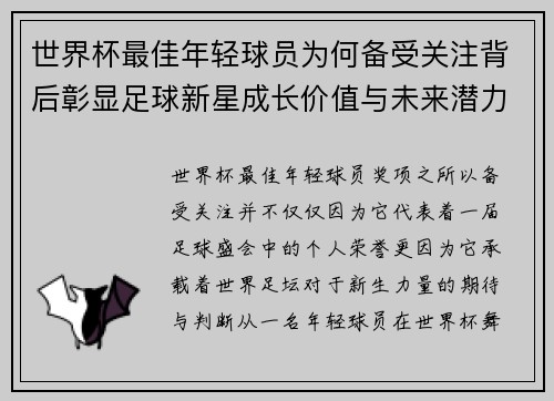 世界杯最佳年轻球员为何备受关注背后彰显足球新星成长价值与未来潜力